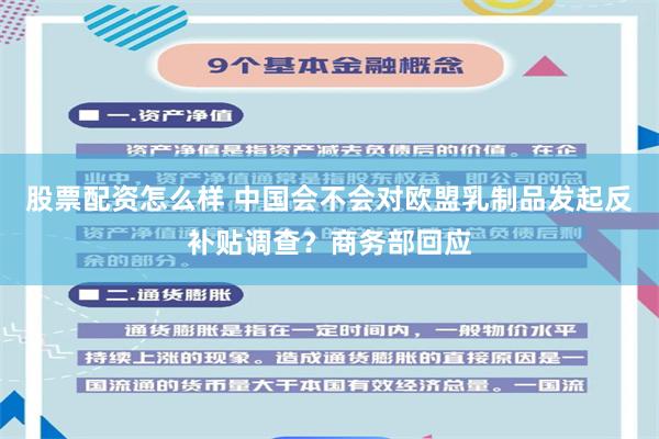 股票配资怎么样 中国会不会对欧盟乳制品发起反补贴调查？商务部回应