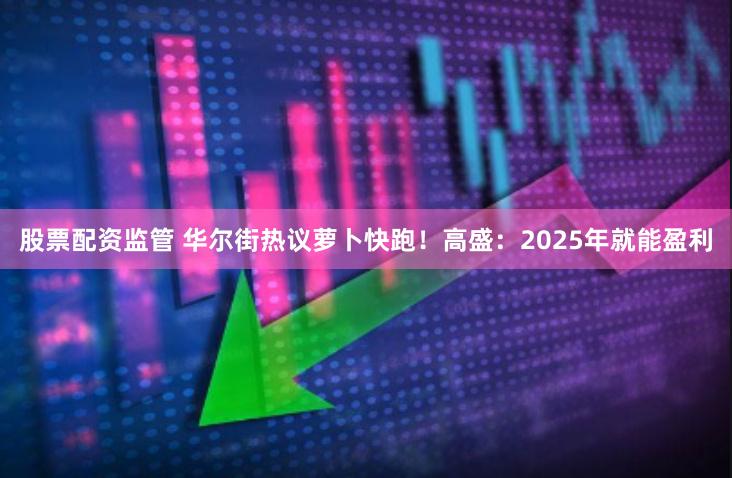 股票配资监管 华尔街热议萝卜快跑！高盛：2025年就能盈利